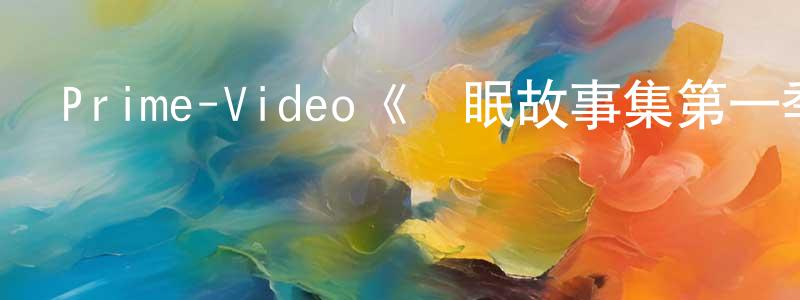 曾仁權發布Prime-Video《無眠故事集第一季》迅雷下載/在線觀看/百度云-靈異/驚悚-美劇天堂